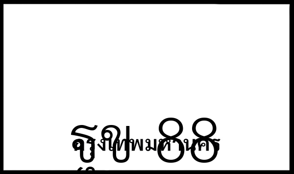ฐข 88